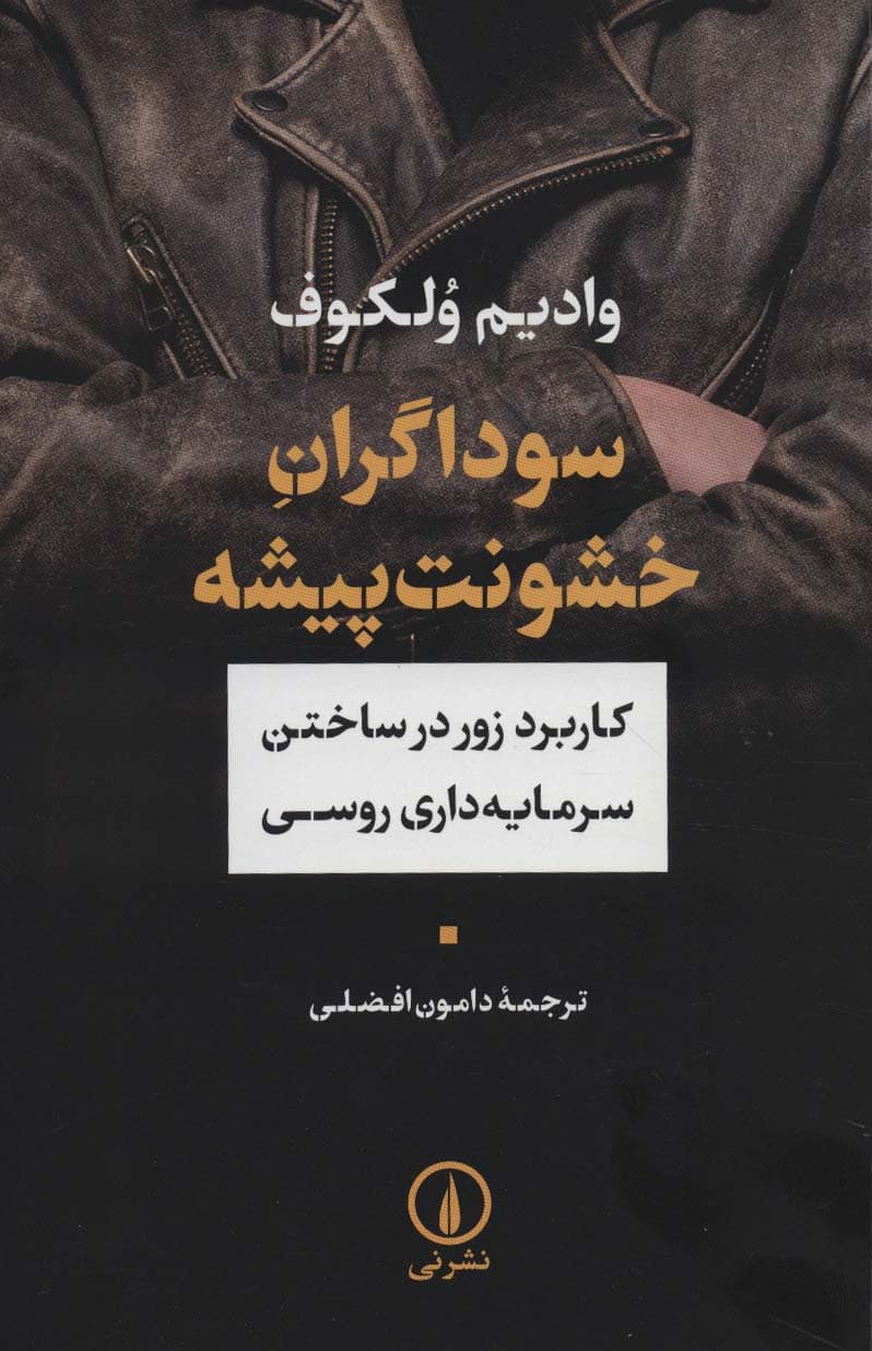 سوداگران خشونت پیشه (کاربرد زور در ساختن سرمایه داری روسی)