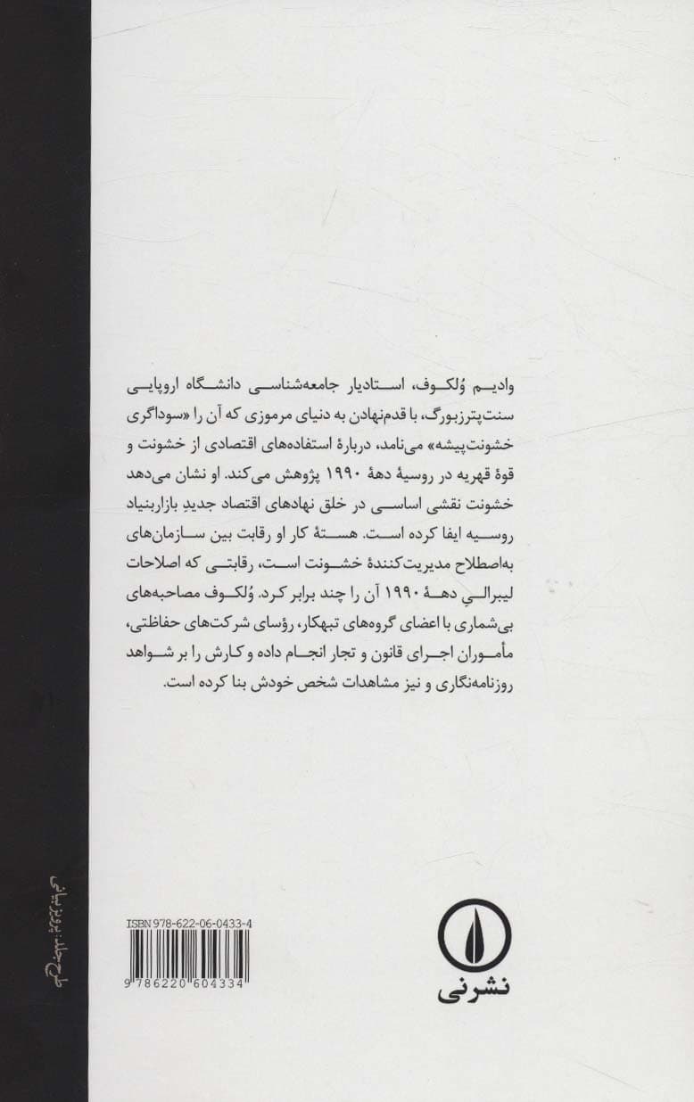 سوداگران خشونت پیشه (کاربرد زور در ساختن سرمایه داری روسی)
