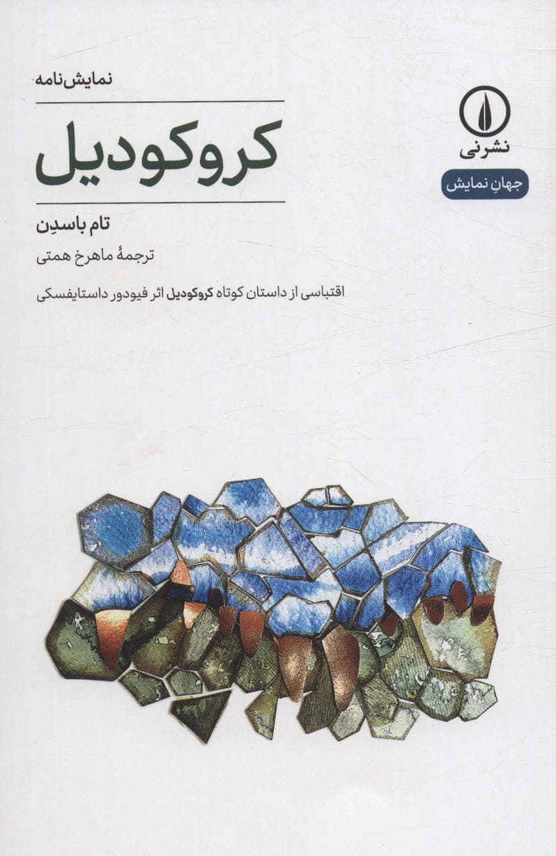 کروکودیل (اقتباسی از داستان کوتاه کورکودیل اثر فیودور داستایفسکی)