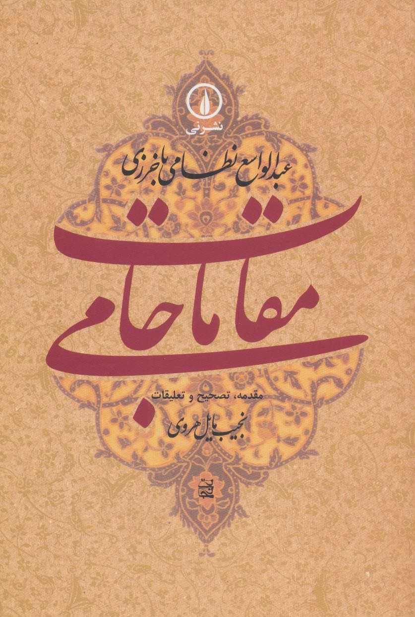 مقامات جامی (گوشه هایی از تاریخ فرهنگی و اجتماعی خراسان در عصر تیموریان)