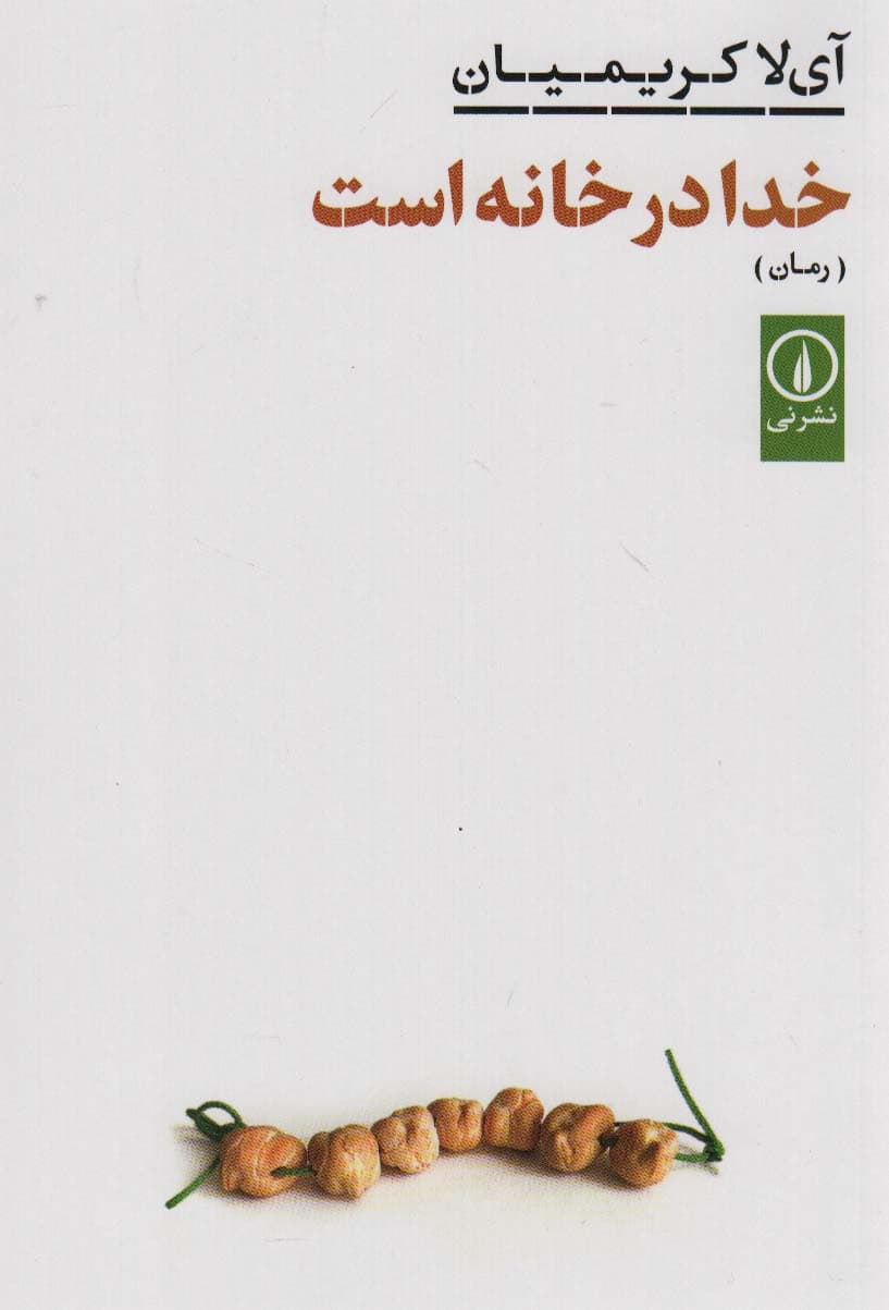 خدا در خانه است