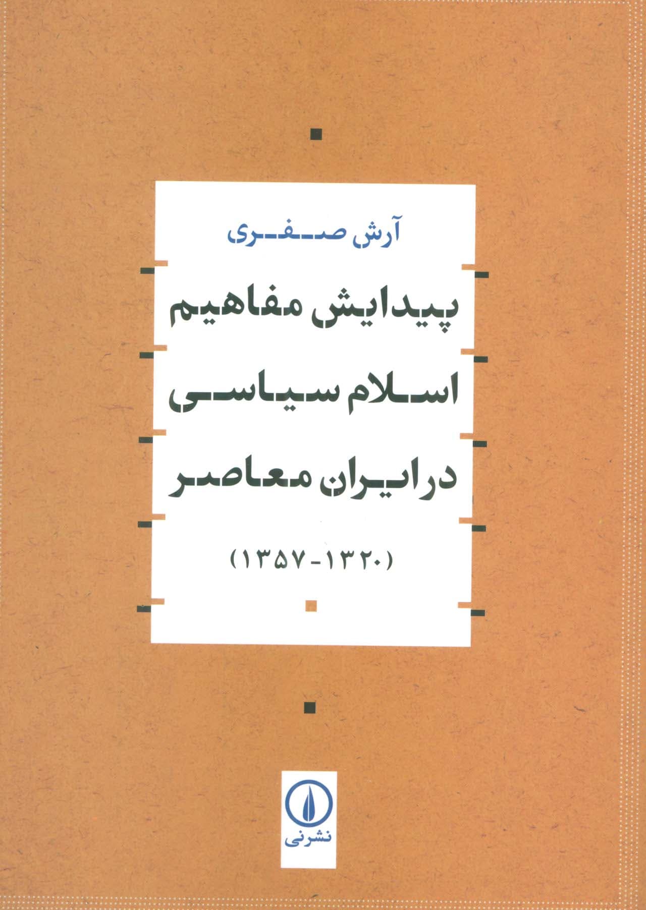 پیدایش مفاهیم اسلام سیاسی در ایران معاصر (1320-1357)