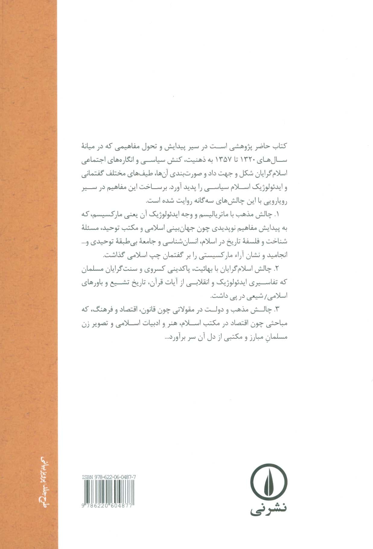 پیدایش مفاهیم اسلام سیاسی در ایران معاصر (1320-1357)