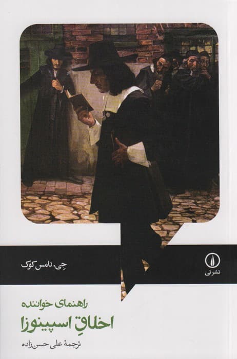 راهنمای خواننده اخلاق اسپینوزا