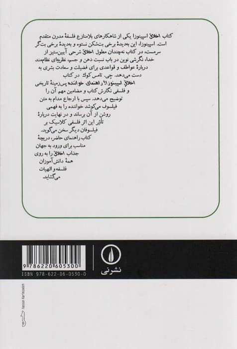 راهنمای خواننده اخلاق اسپینوزا