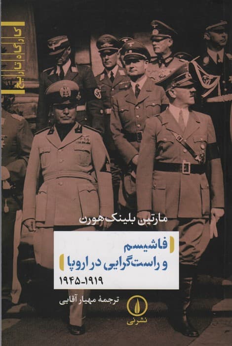 فاشیسم و راست گرایی در اروپا (1919_1945)