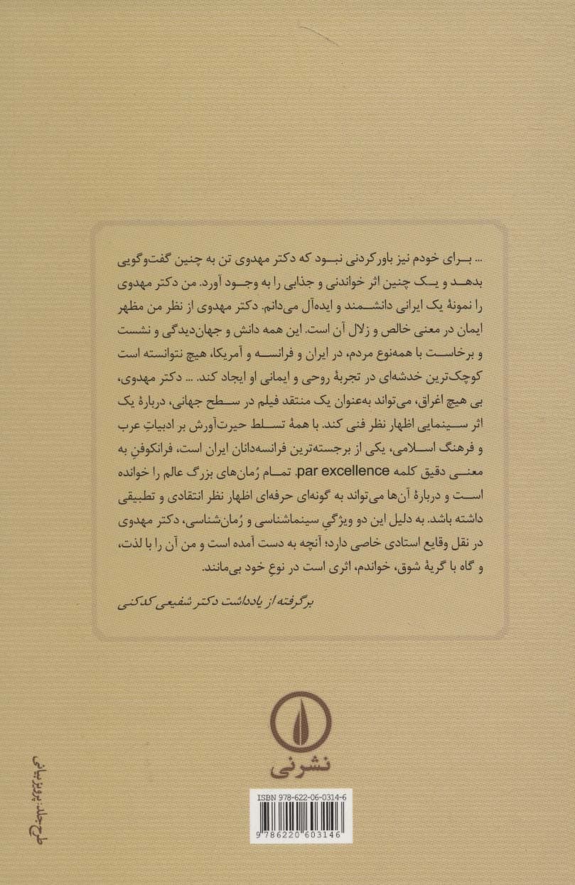 آیینه در برابر خورشید (دیدار و شناخت زندگی استاد دکتر احمد مهدوی دامغانی)