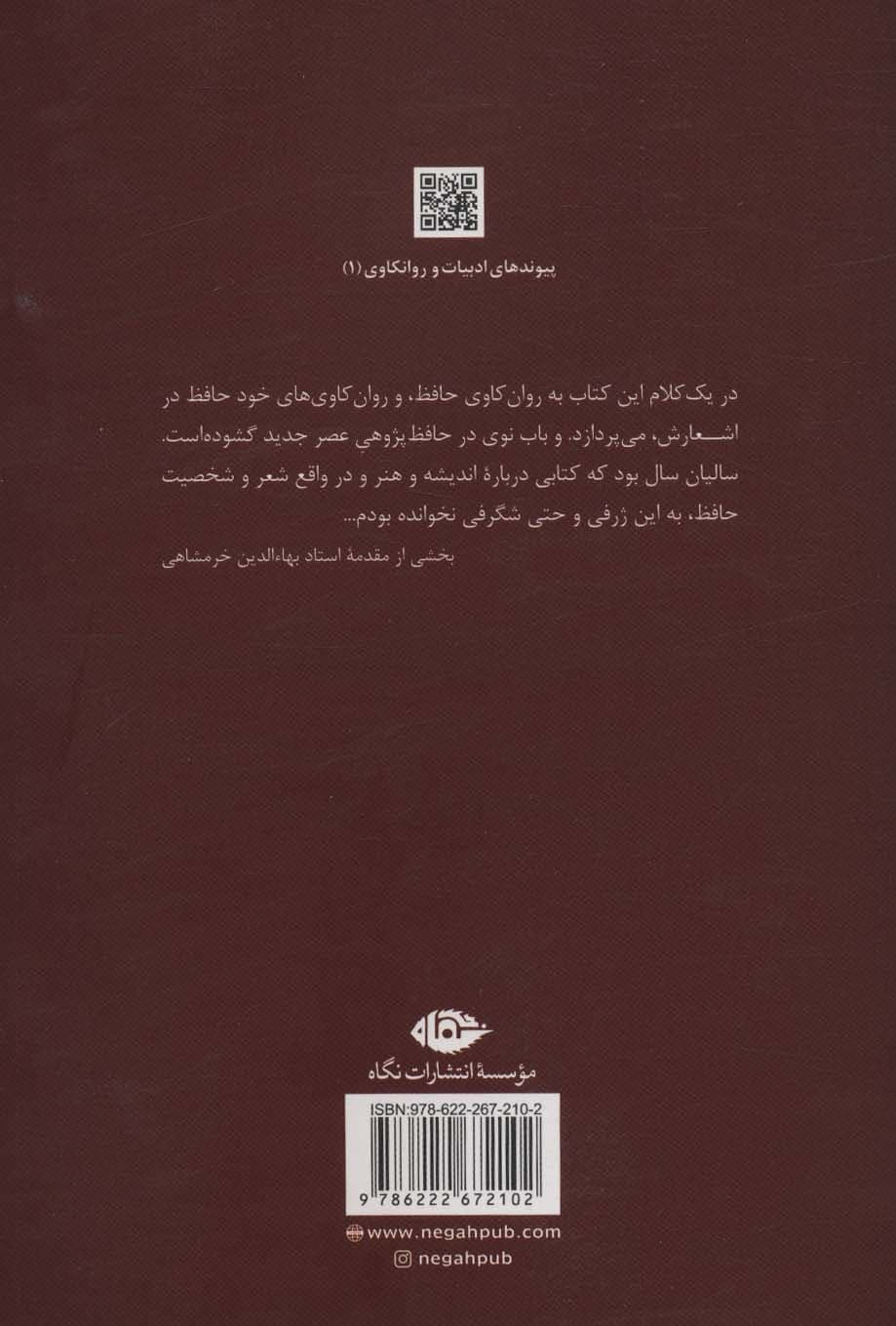 حافظ و رود جادو:دیوان غزلیات خواجه از منظر روانکاوی مدرن و (پیوندهای ادبیات و روانکاوی 1)