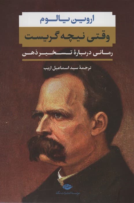 وقتی نیچه گریست (رمانی درباره تسخیر ذهن)