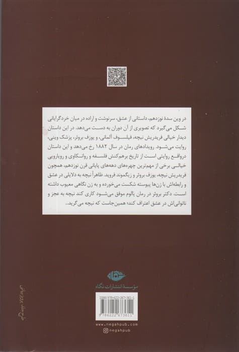 وقتی نیچه گریست (رمانی درباره تسخیر ذهن)