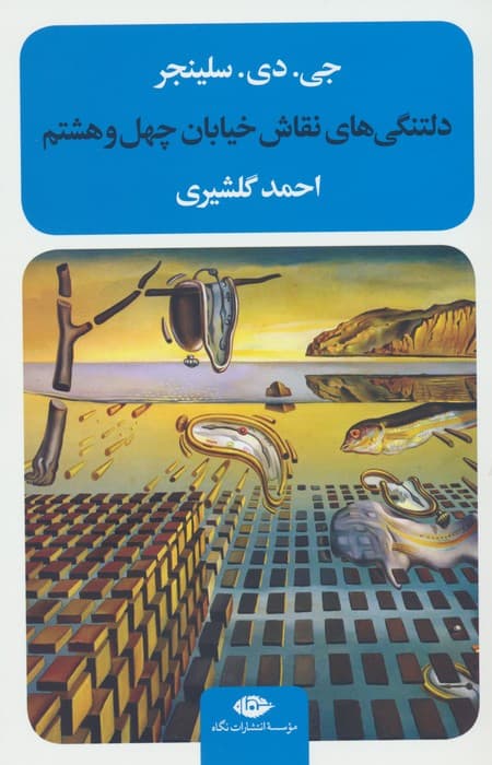 دلتنگی‌های نقاش خیابان چهل و هشتم (مجموعه داستان)