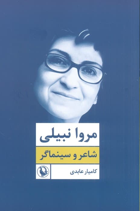 مروا نبیلی:شاعر و سینماگر