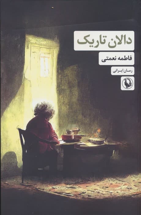 دالان تاریک