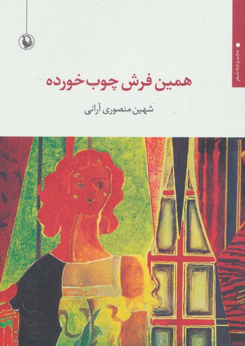همین فرش چوب خورده (مجموعه شعر)