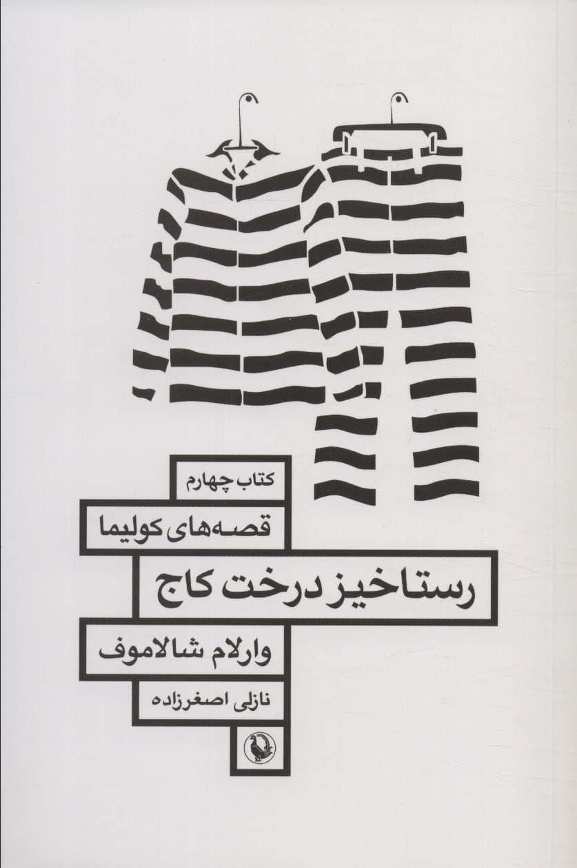 رستاخیز درخت کاج (قصه های کولیما 4)