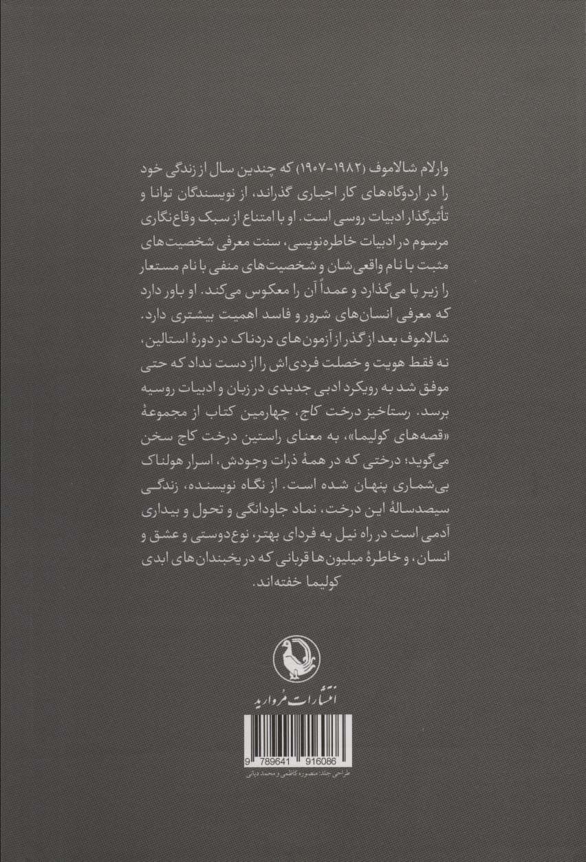 رستاخیز درخت کاج (قصه های کولیما 4)