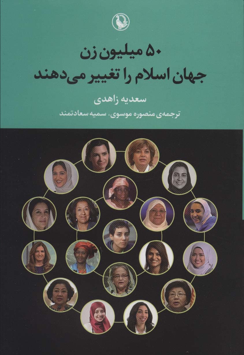 50 میلیون زن جهان اسلام را تغییر می دهند