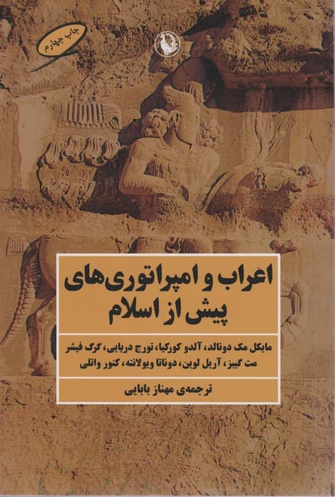 اعراب و امپراتوری های پیش از اسلام