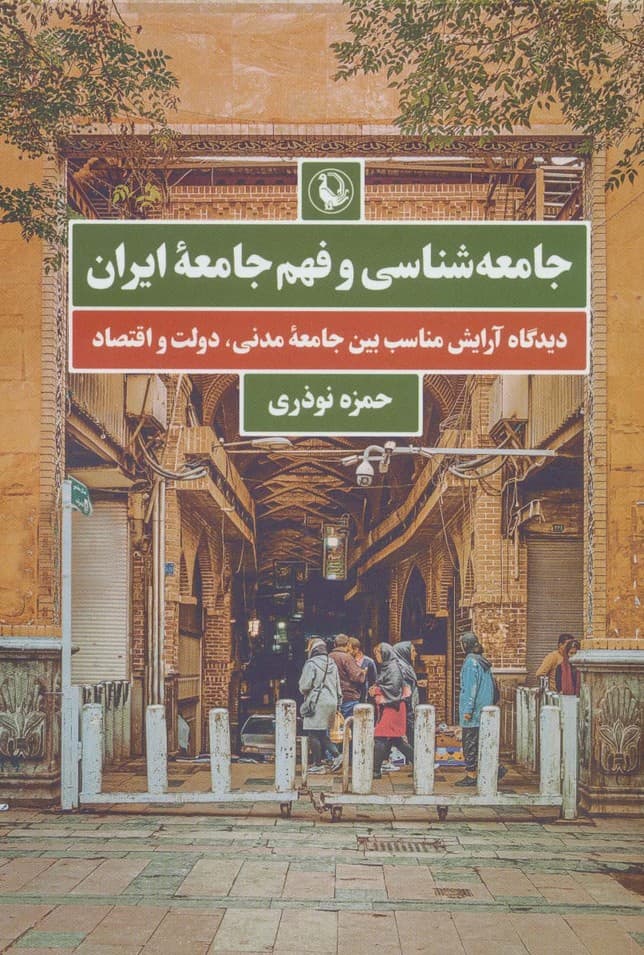 جامعه شناسی و فهم جامعه ایران (دیدگاه آرایش مناسب بین جامعه مدنی،دولت و اقتصاد)