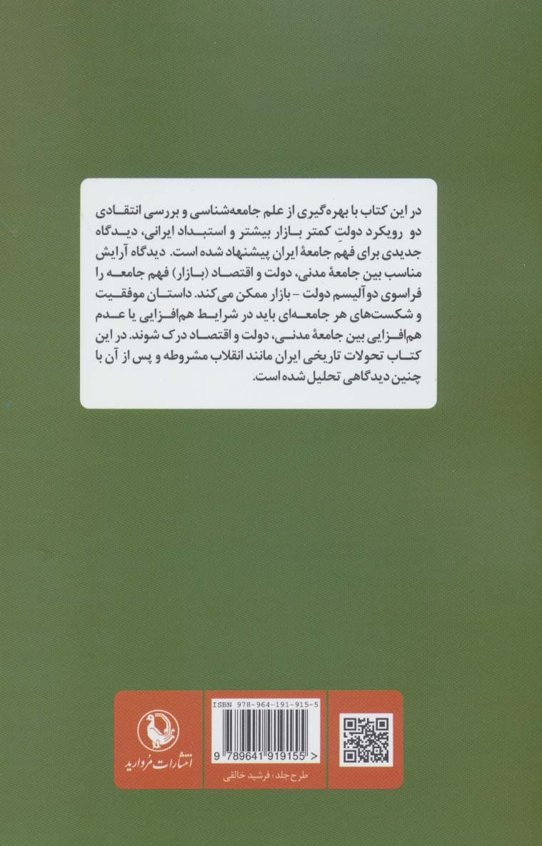 جامعه شناسی و فهم جامعه ایران (دیدگاه آرایش مناسب بین جامعه مدنی،دولت و اقتصاد)