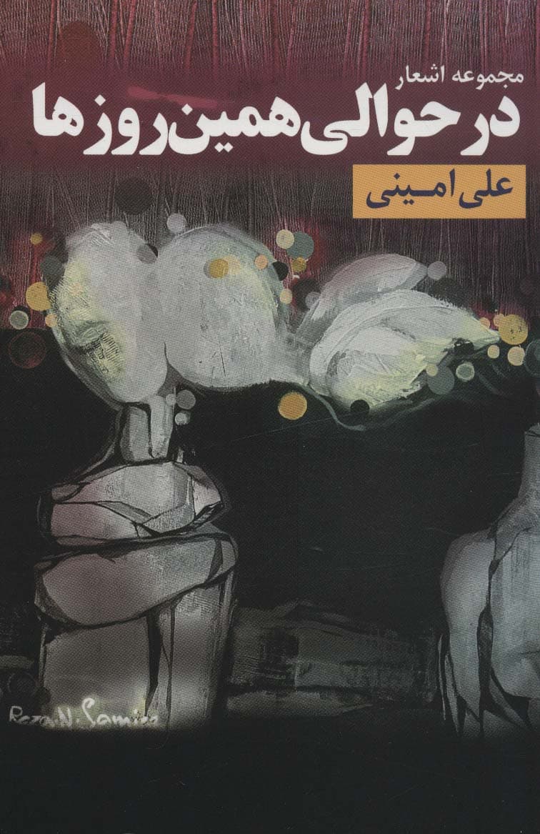 در حوالی همین روزها (مجموعه اشعار)