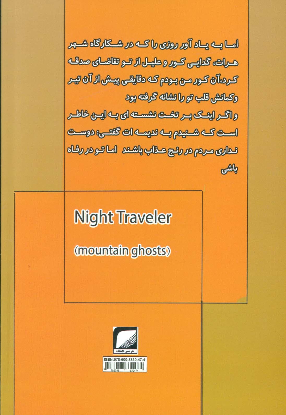 مسافر شب 1 (ارواح کوهستان)