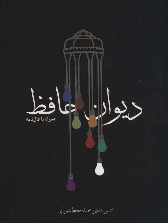 دیوان حافظ،همراه با فال نامه