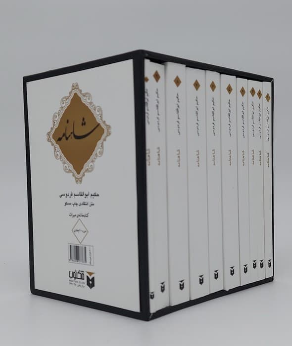 شاهنامه (10جلدی،باقاب)