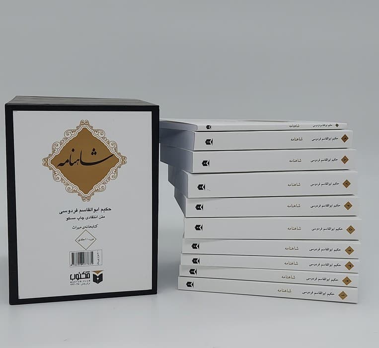 شاهنامه (10جلدی،باقاب)