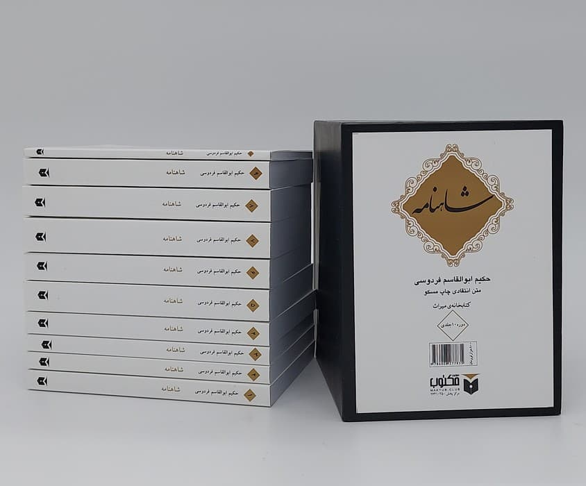 شاهنامه (10جلدی،باقاب)