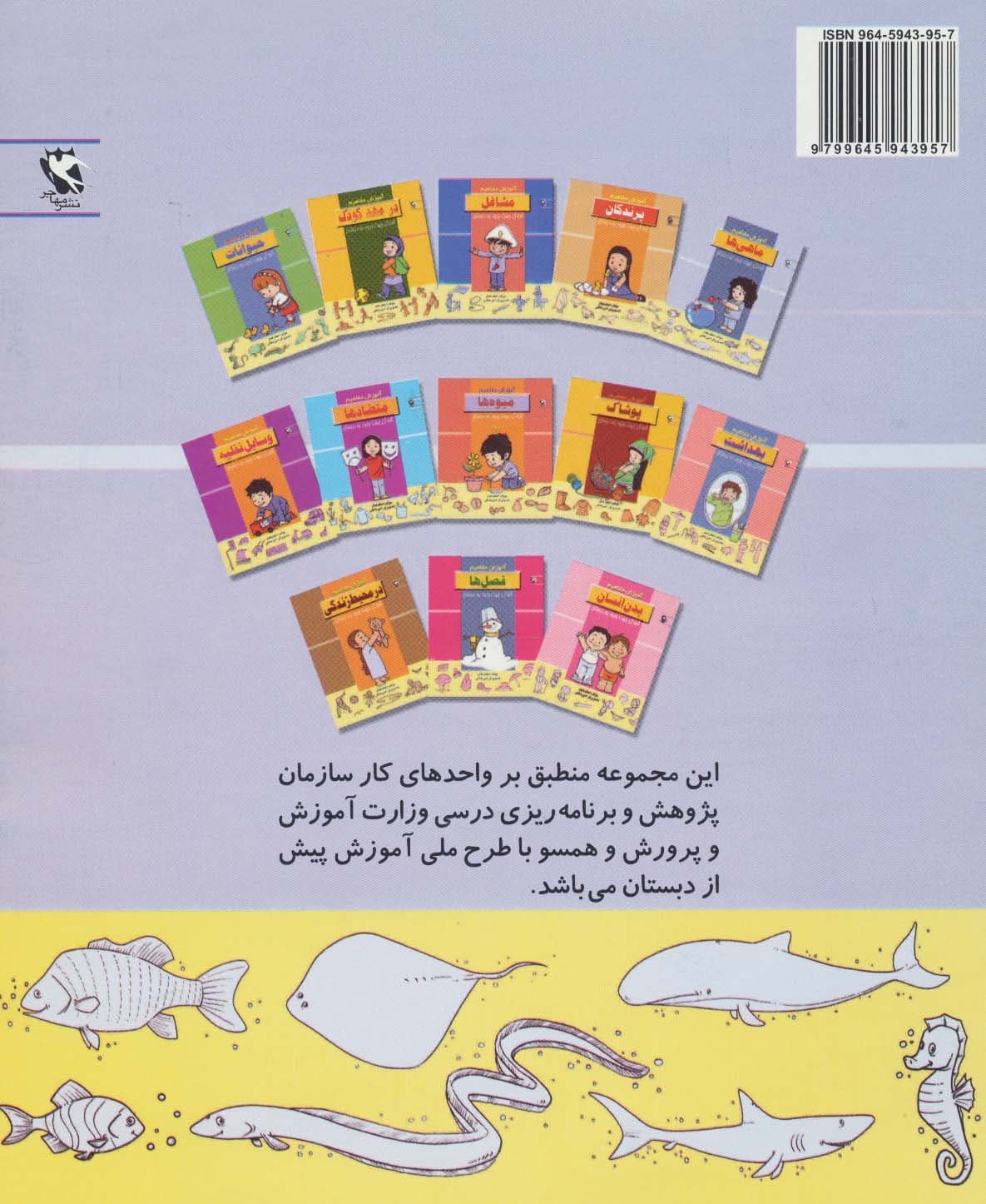 ماهی ها (آموزش مفاهیم:آمادگی جهت ورود به دبستان)