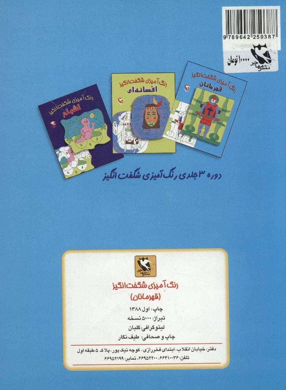 رنگ آمیزی شگفت انگیز (قهرمانان)