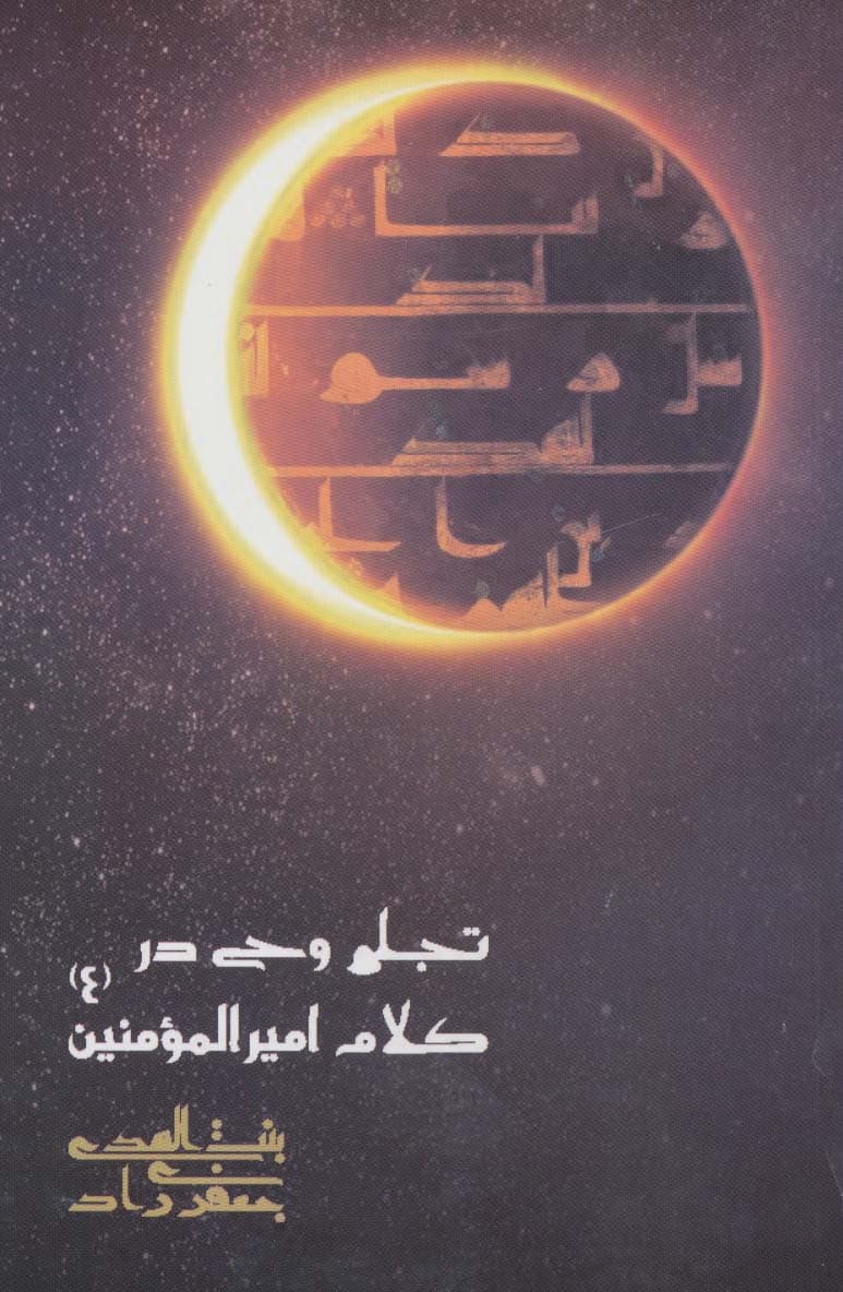 تجلی وحی در کلام امیرالمومنین (ع)