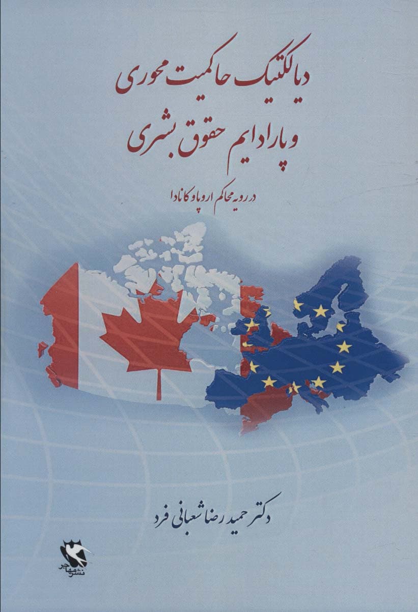 دیالکتیک حاکمیت محوری و پارادایم حقوق بشری (در رویه محاکم اروپا و کانادا)