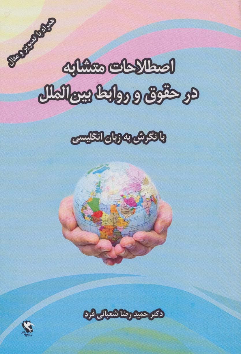 اصطلاحات متشابه در حقوق و روابط بین الملل (با نگرش به زبان انگلیسی)