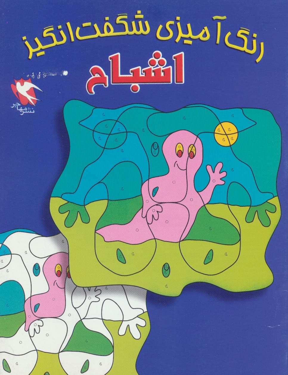 رنگ آمیزی شگفت انگیز (اشباح)