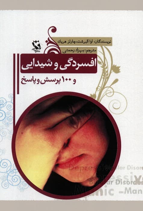 افسردگی و شیدایی و 100 پرسش و پاسخ