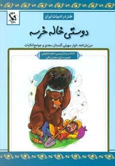 دوستی خاله خرسه (طنز در ادبیات ایران:مرزبان نامه،انوار سهیلی،گلستان سعدی و جوامع الحکایات)