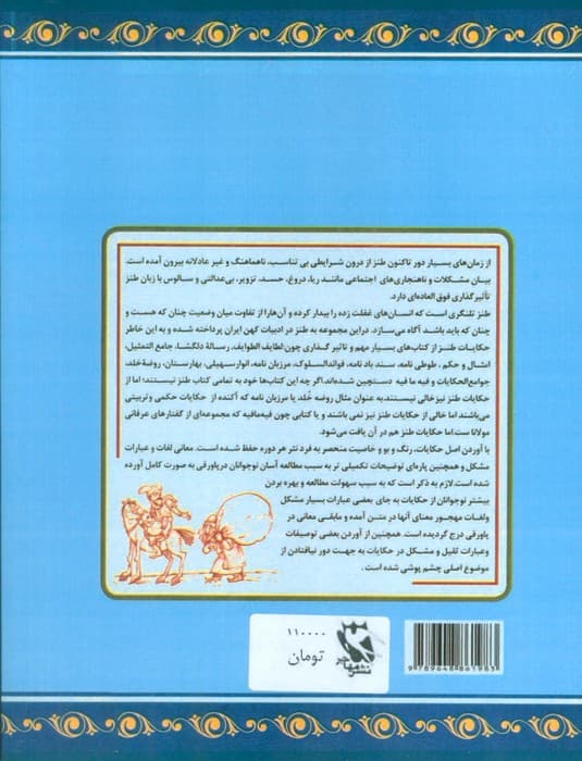 دوستی خاله خرسه (طنز در ادبیات ایران:مرزبان نامه،انوار سهیلی،گلستان سعدی و جوامع الحکایات)