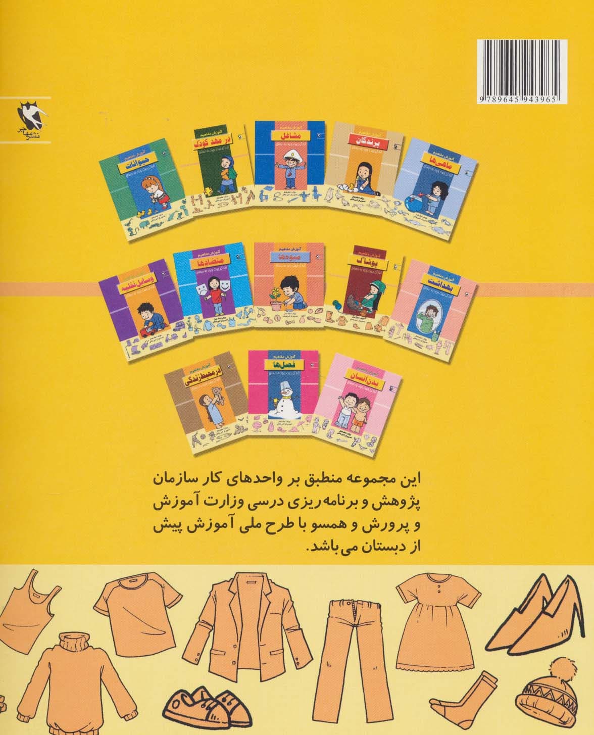 پوشاک (آموزش مفاهیم:آمادگی جهت ورود به دبستان)