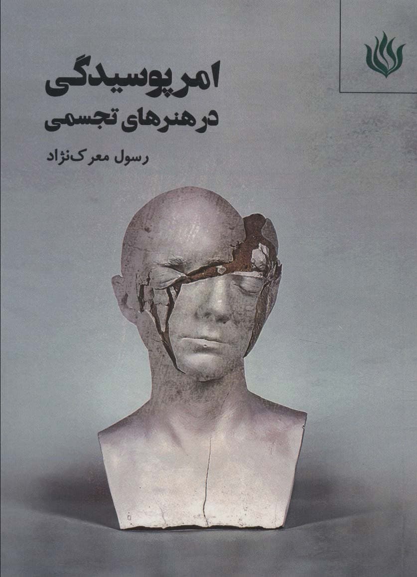 امر پوسیدگی در هنرهای تجسمی