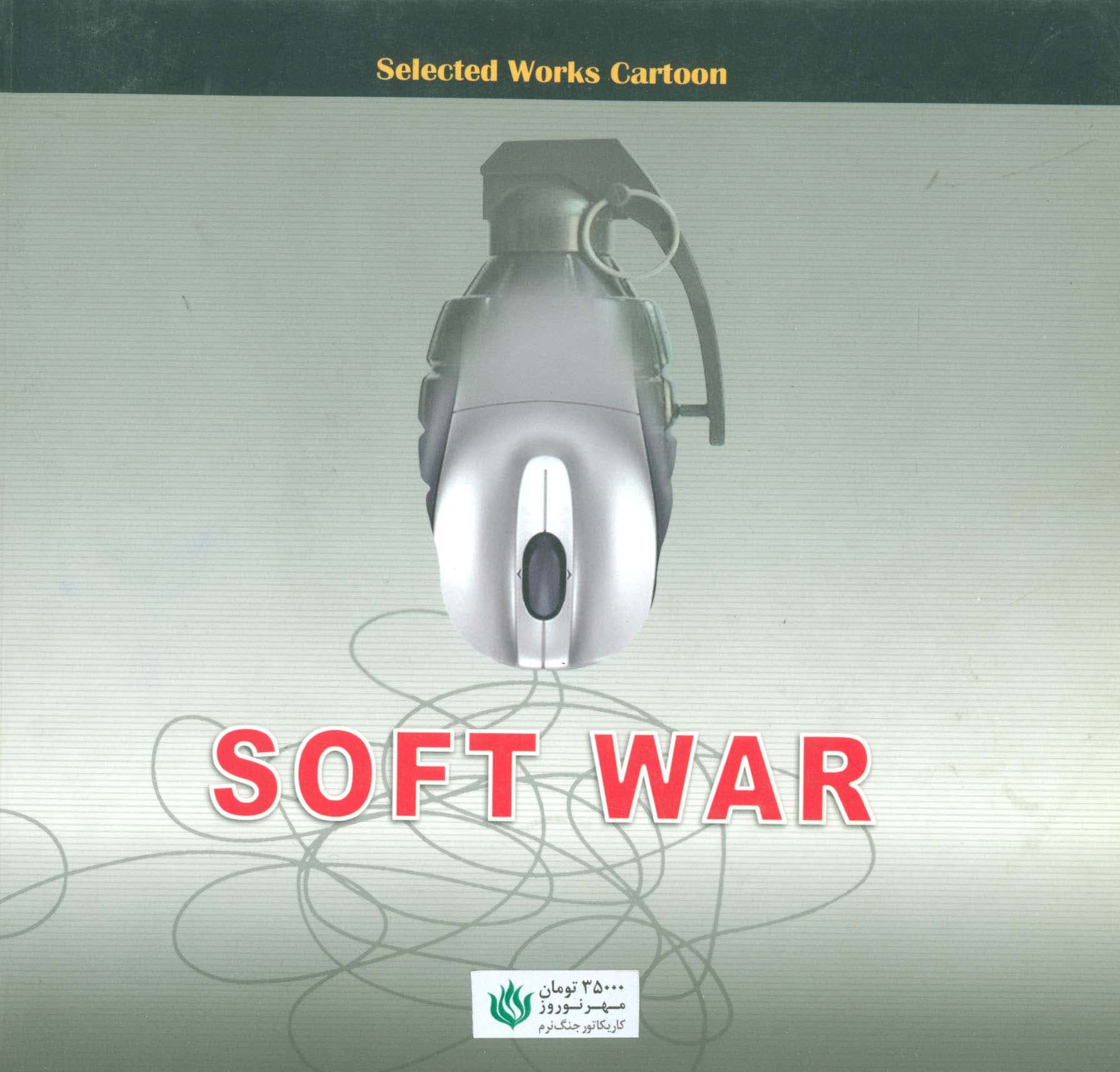 جنگ نرم (منتخب آثار کاریکاتور)،(گلاسه)