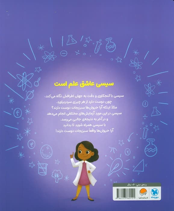 سیسی عاشق علم است (آزمایش های خوشمزه)،(گلاسه)