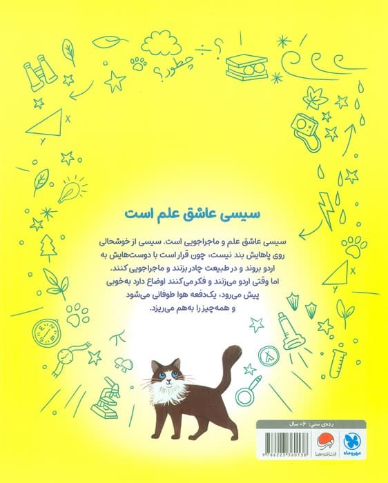 سیسی عاشق علم است (لذت ماجراجویی)،(گلاسه)