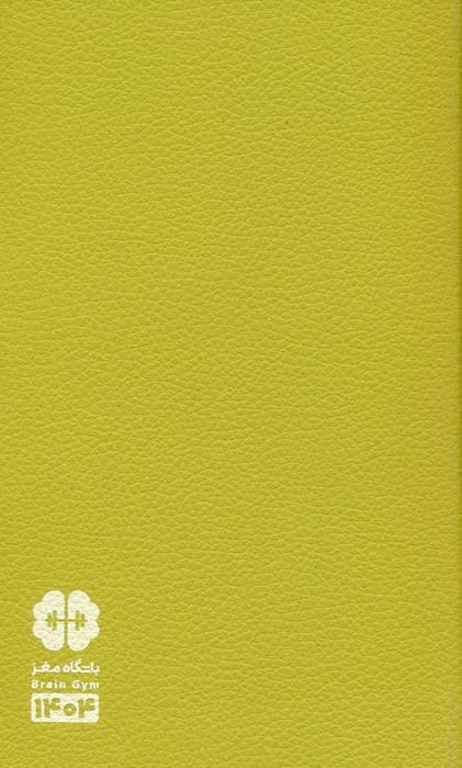 سالنامه باشگاه مغز اروپایی 1404 (چند رنگ،چرم)