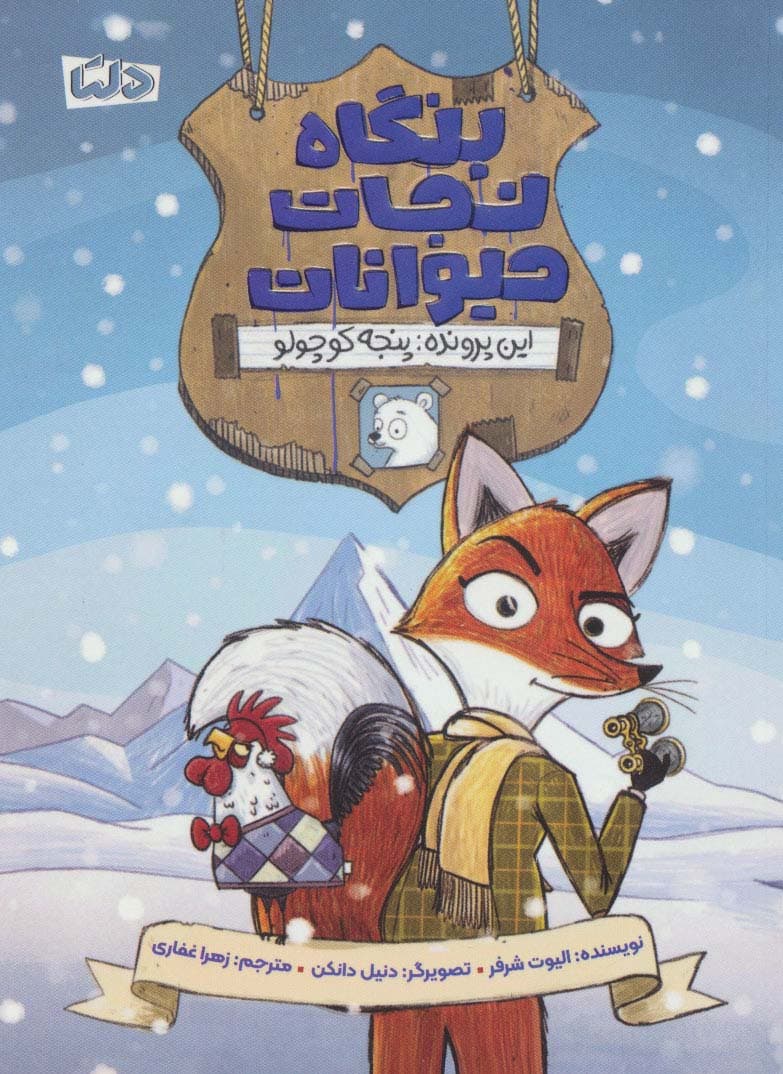 بنگاه نجات حیوانات (این پرونده:پنجه کوچولو)