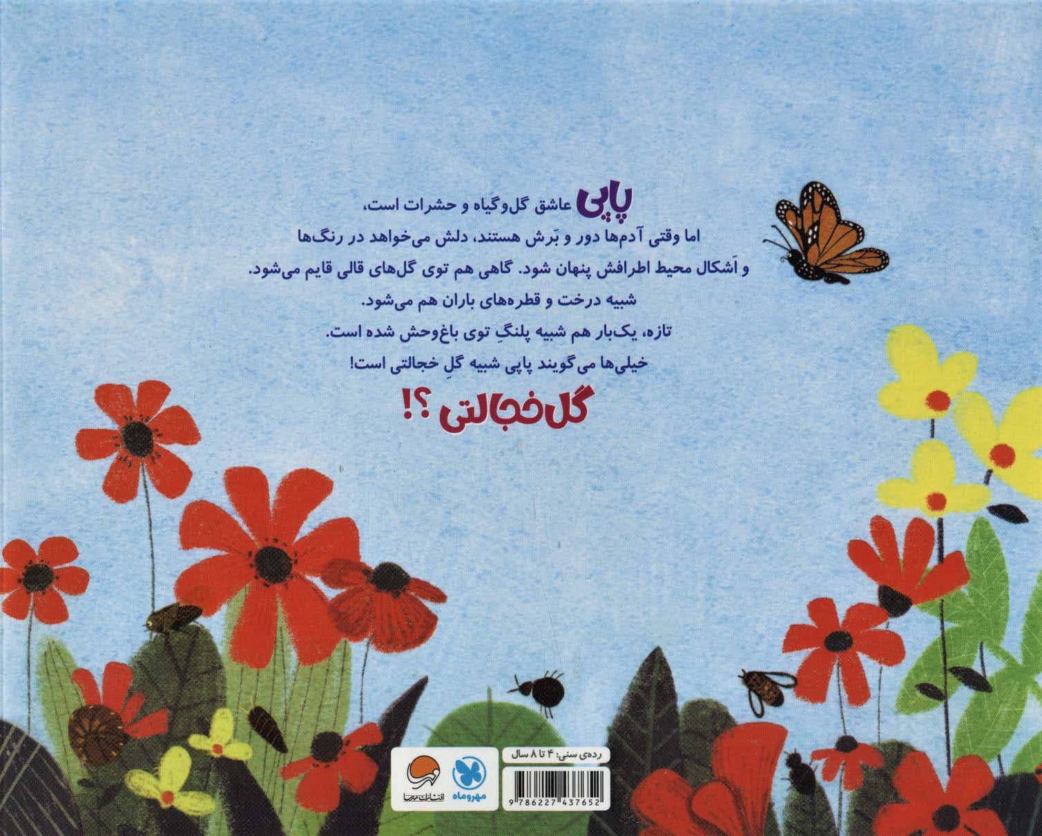 پاپی گل خجالتی (گلاسه)