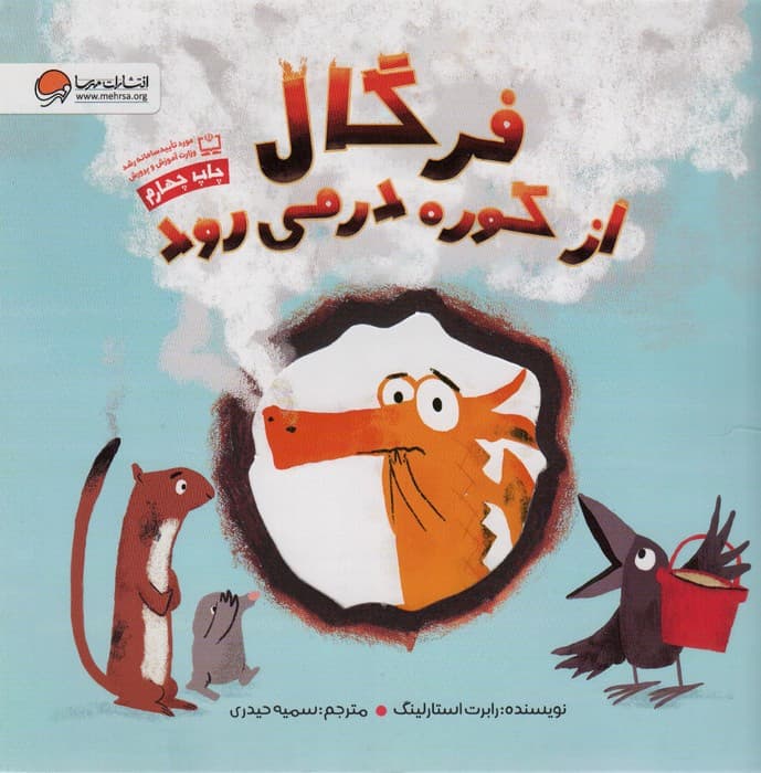 فرگال از کوره در می رود (گلاسه)