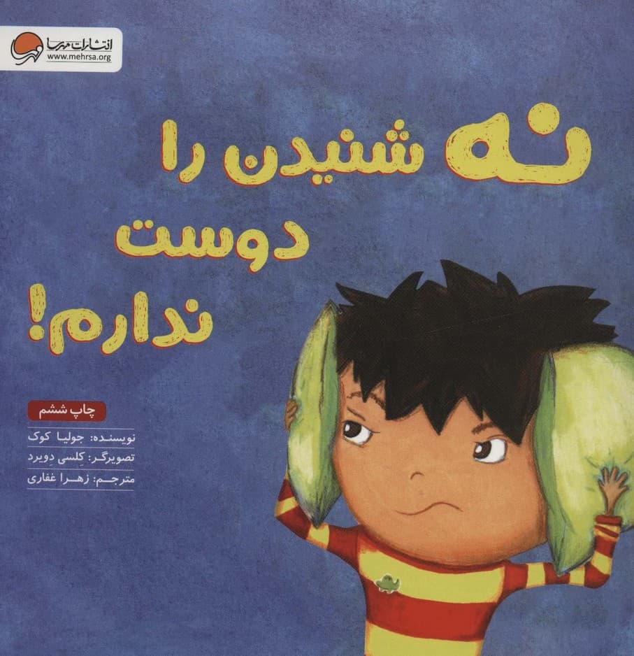 نه شنیدن را دوست ندارم!