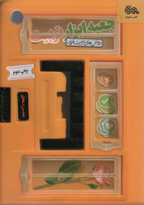 جعبه ابزار تربیت (روش های تربیت فرزند)